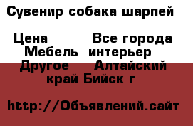 Сувенир собака шарпей › Цена ­ 150 - Все города Мебель, интерьер » Другое   . Алтайский край,Бийск г.